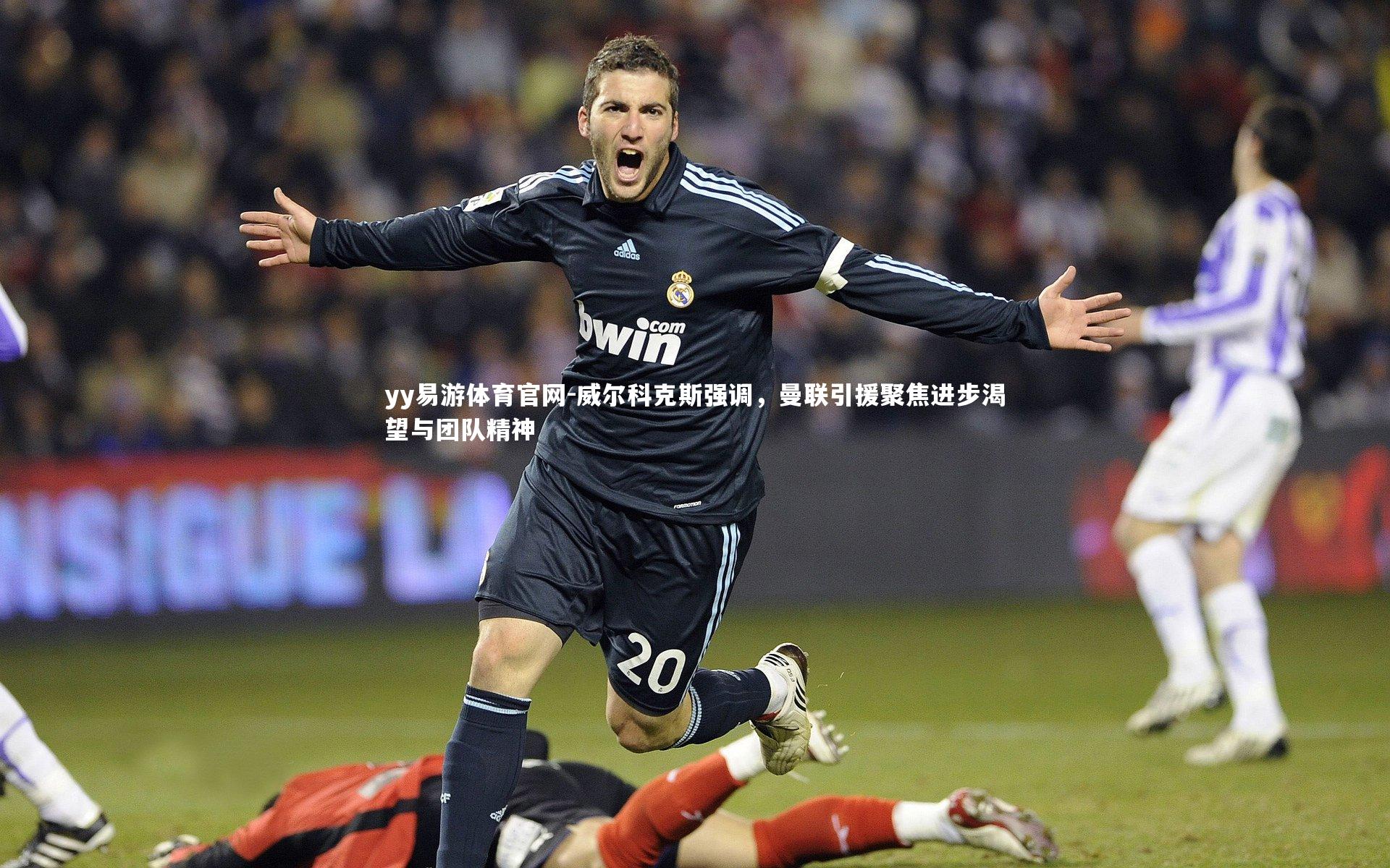 威尔科克斯强调,曼联引援聚焦进步渴望与团队精神