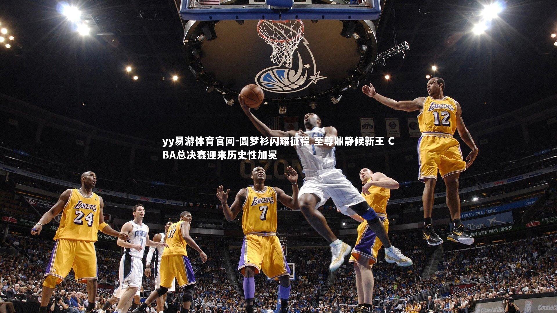 圆梦衫闪耀征程 至尊鼎静候新王 CBA总决赛迎来历史性加冕