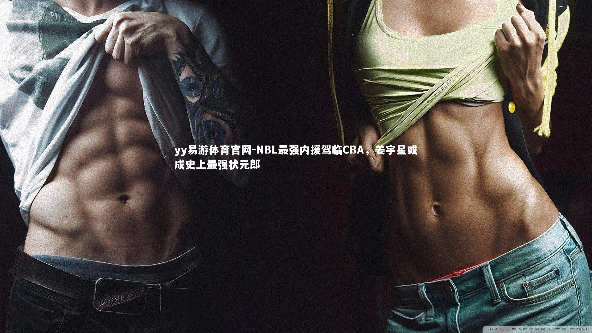 NBL最强内援驾临CBA,姜宇星或成史上最强状元郎