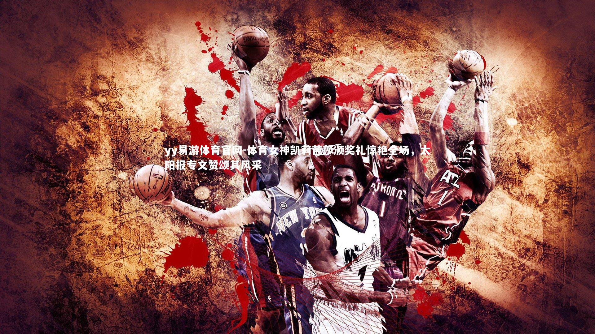 体育女神凯莉芭莎颁奖礼惊艳全场，太阳报专文赞颂其风采