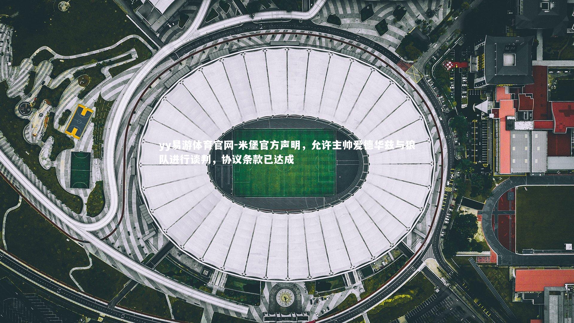 米堡官方声明，允许主帅爱德华兹与狼队进行谈判，协议条款已达成