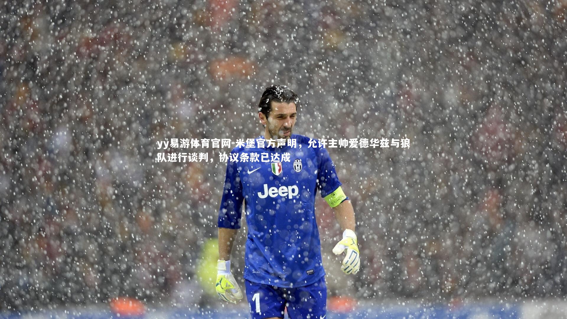 米堡官方声明，允许主帅爱德华兹与狼队进行谈判，协议条款已达成