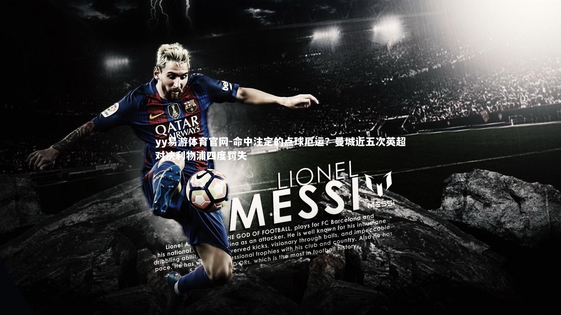 命中注定的点球厄运?曼城近五次英超对决利物浦四度罚失