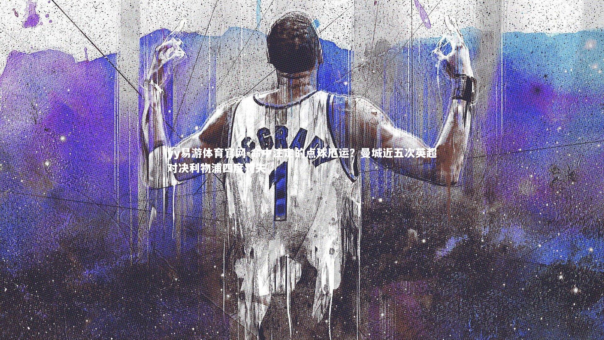 命中注定的点球厄运?曼城近五次英超对决利物浦四度罚失