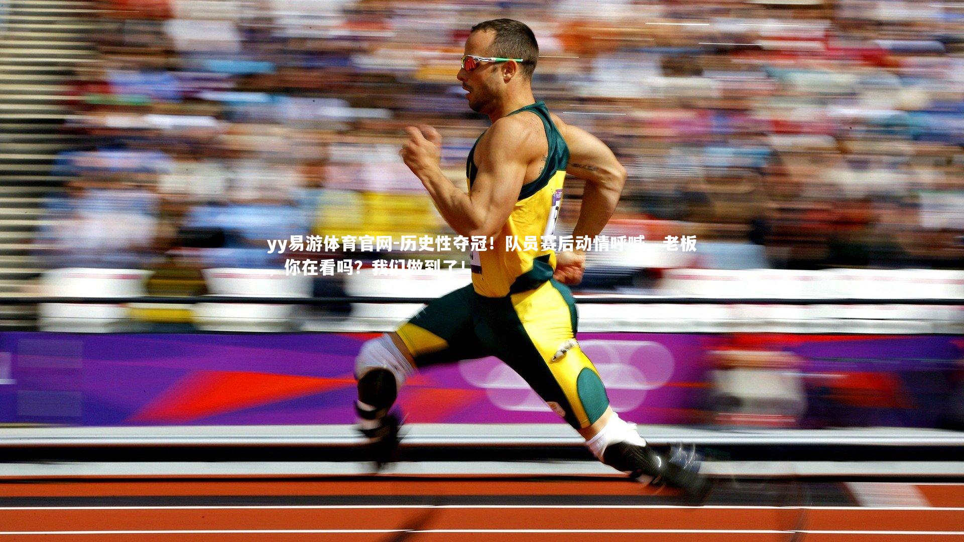 历史性夺冠!队员赛后动情呼喊,老板,你在看吗?我们做到了!