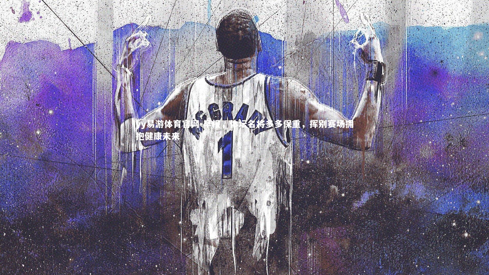 早报，体坛名将多多保重，挥别赛场拥抱健康未来