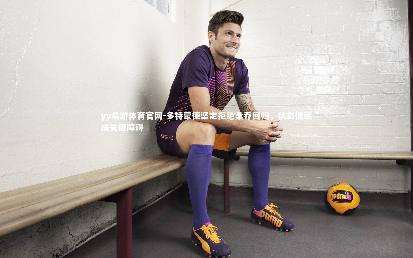 多特蒙德坚定拒绝桑乔回归，状态低迷成关键障碍