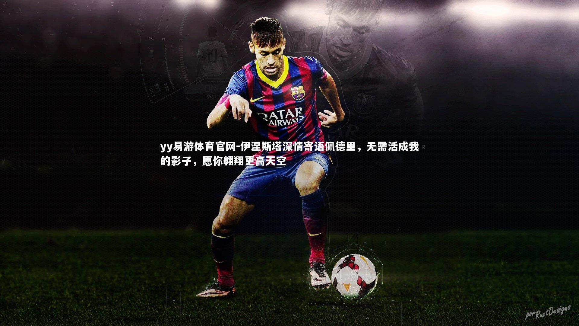 伊涅斯塔深情寄语佩德里,无需活成我的影子,愿你翱翔更高天空