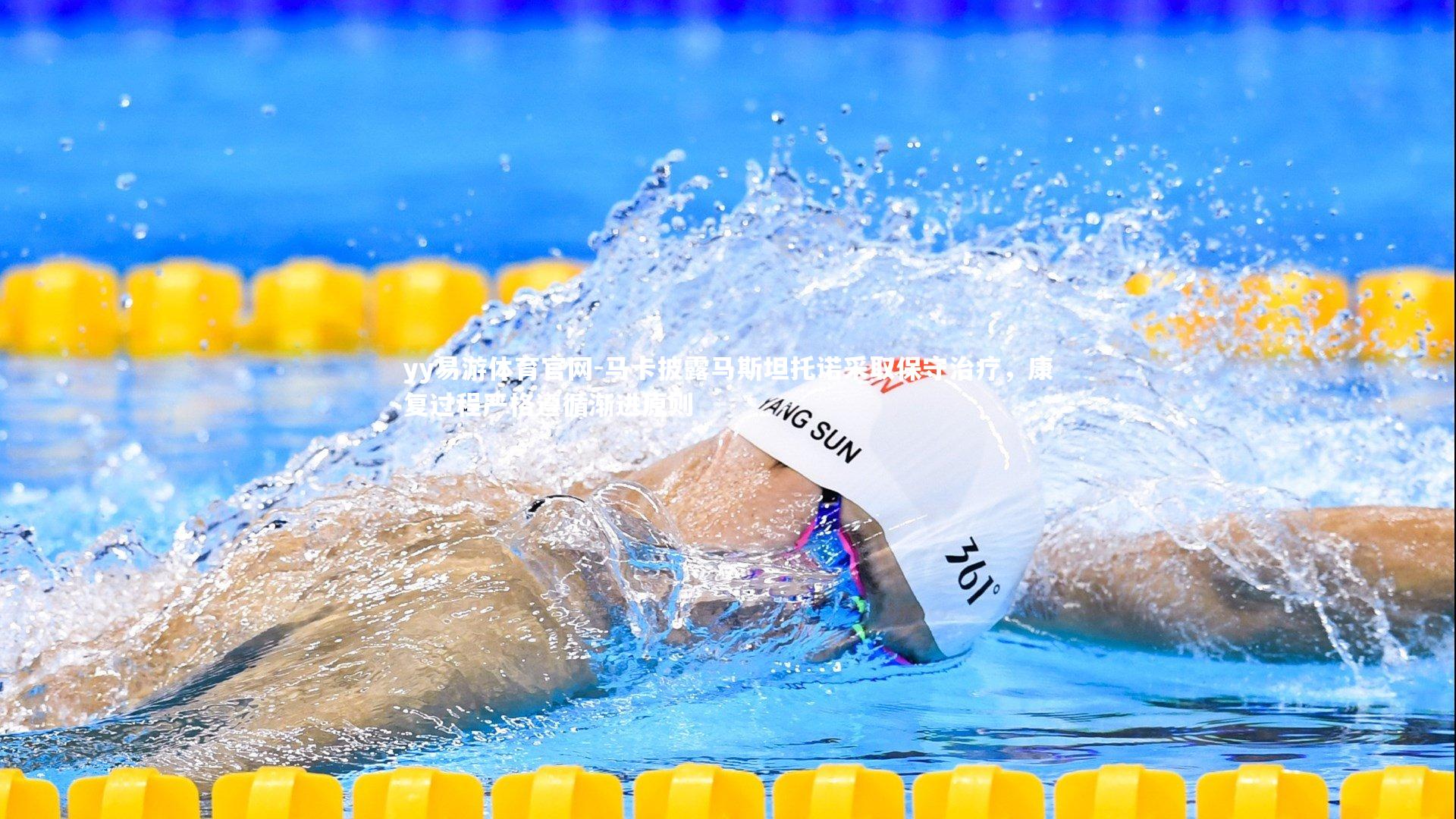 马卡披露马斯坦托诺采取保守治疗,康复过程严格遵循渐进原则