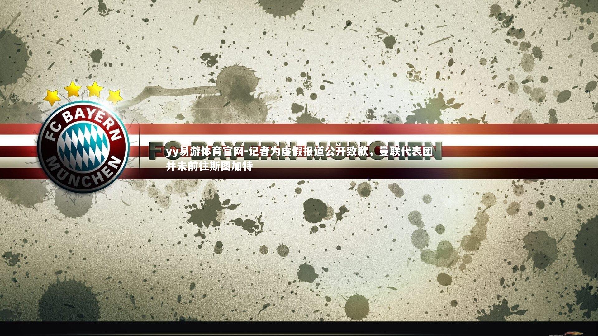 记者为虚假报道公开致歉，曼联代表团并未前往斯图加特