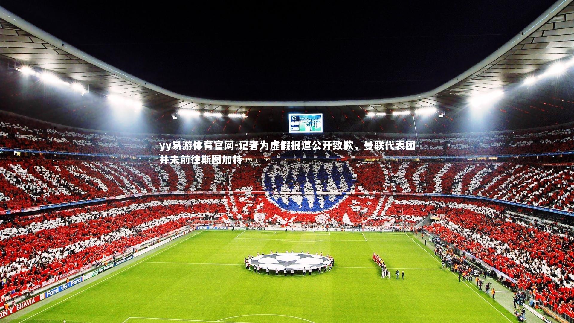 记者为虚假报道公开致歉，曼联代表团并未前往斯图加特