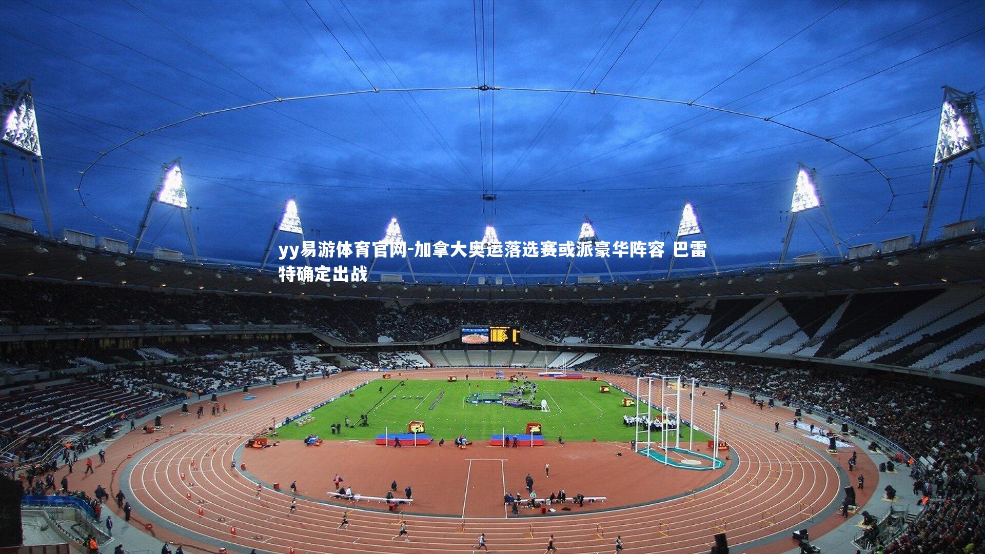 加拿大奥运落选赛或派豪华阵容 巴雷特确定出战