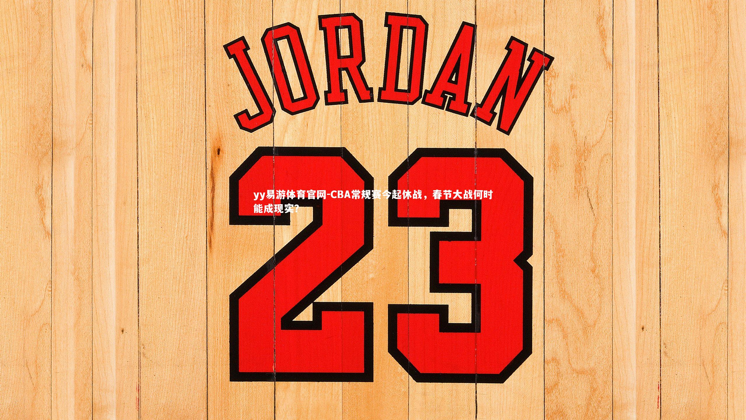 CBA常规赛今起休战,春节大战何时能成现实?