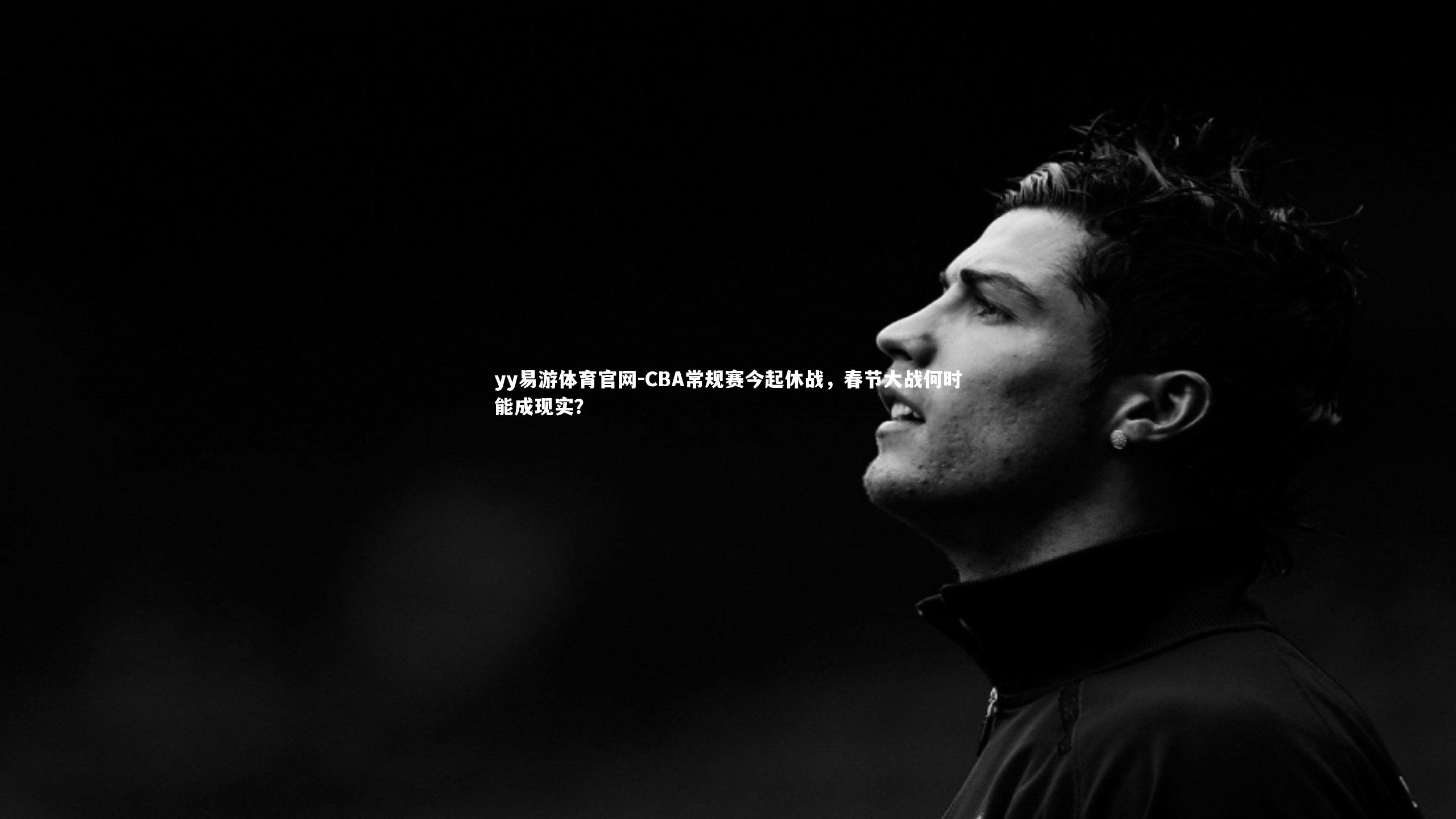 CBA常规赛今起休战,春节大战何时能成现实?