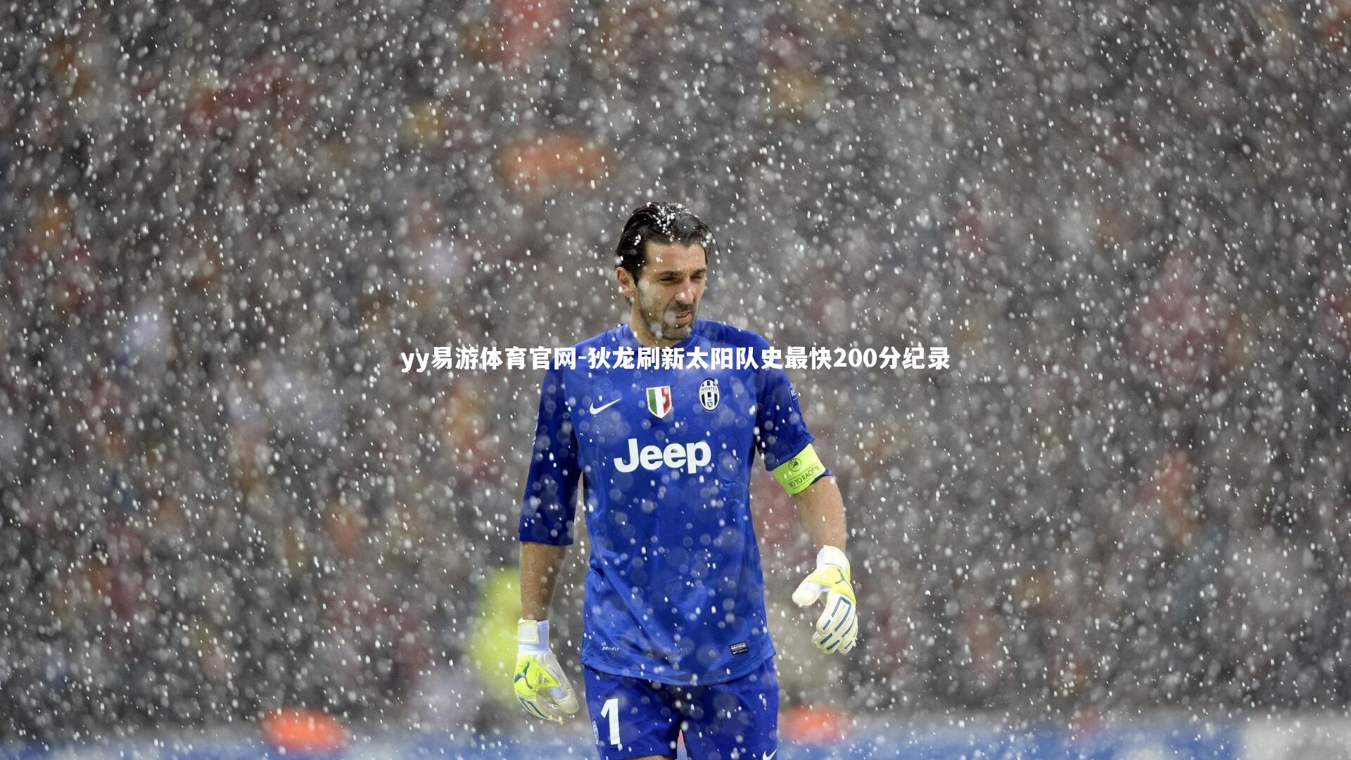 狄龙刷新太阳队史最快200分纪录