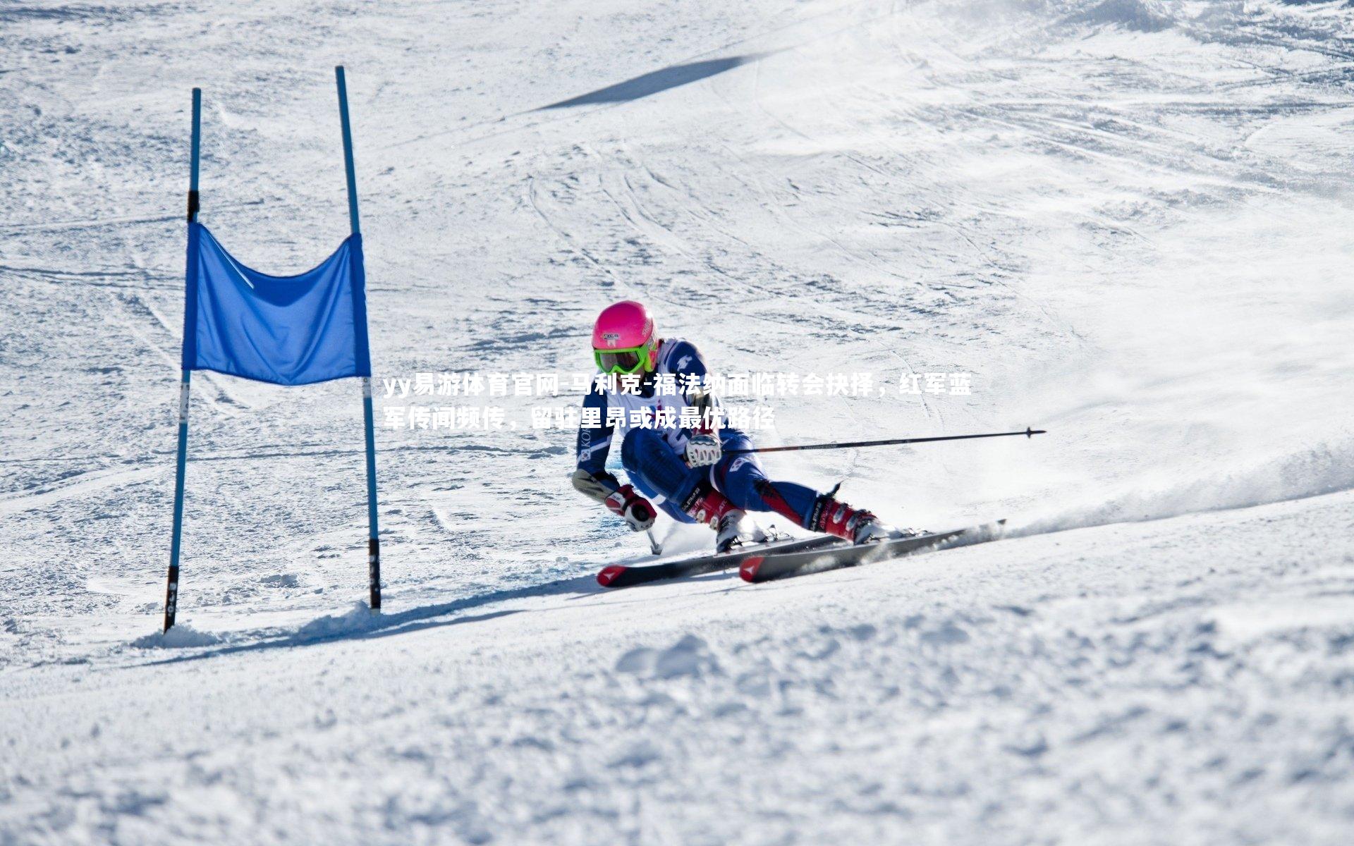 马利克-福法纳面临转会抉择，红军蓝军传闻频传，留驻里昂或成最优路径