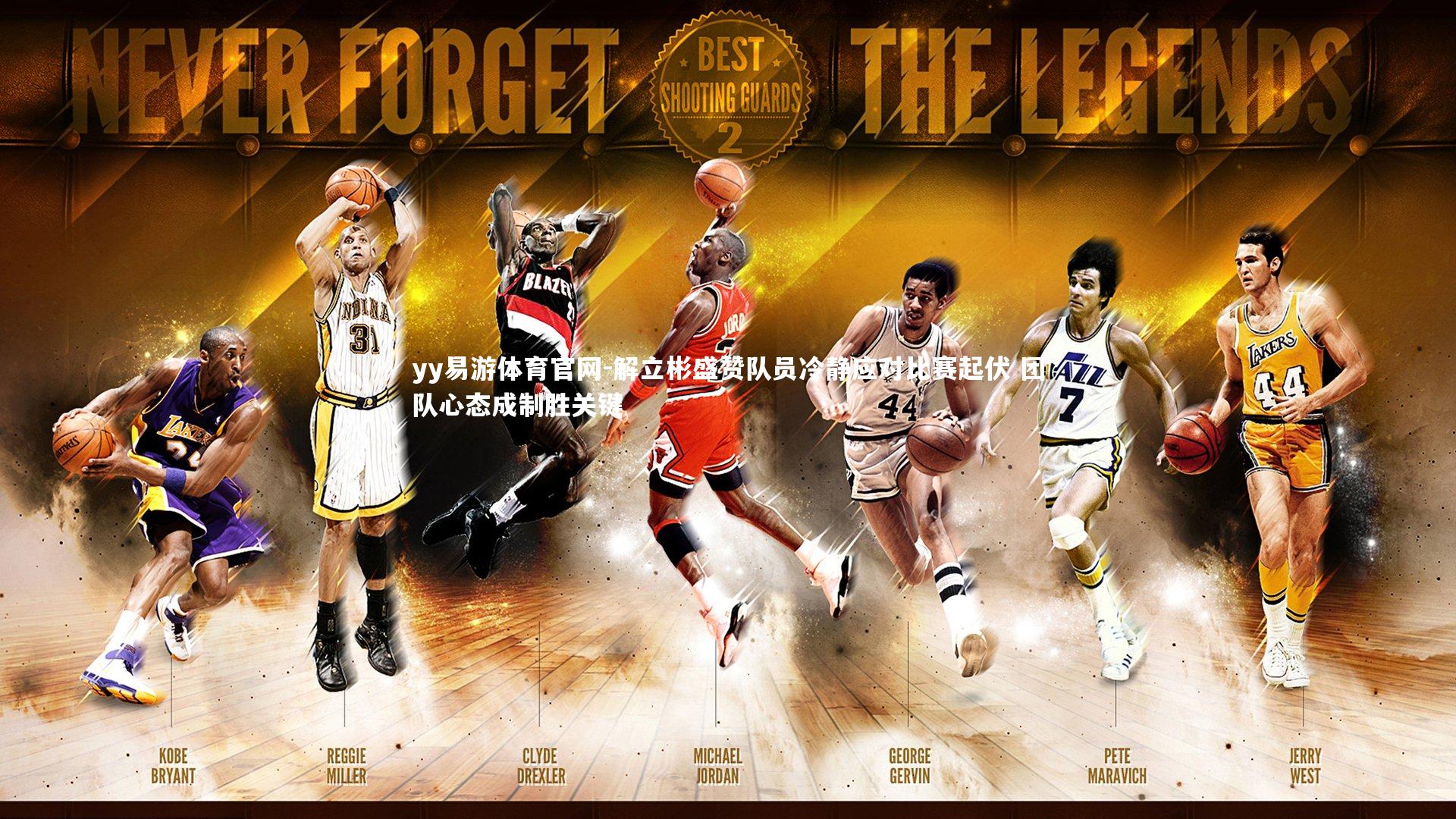 解立彬盛赞队员冷静应对比赛起伏 团队心态成制胜关键