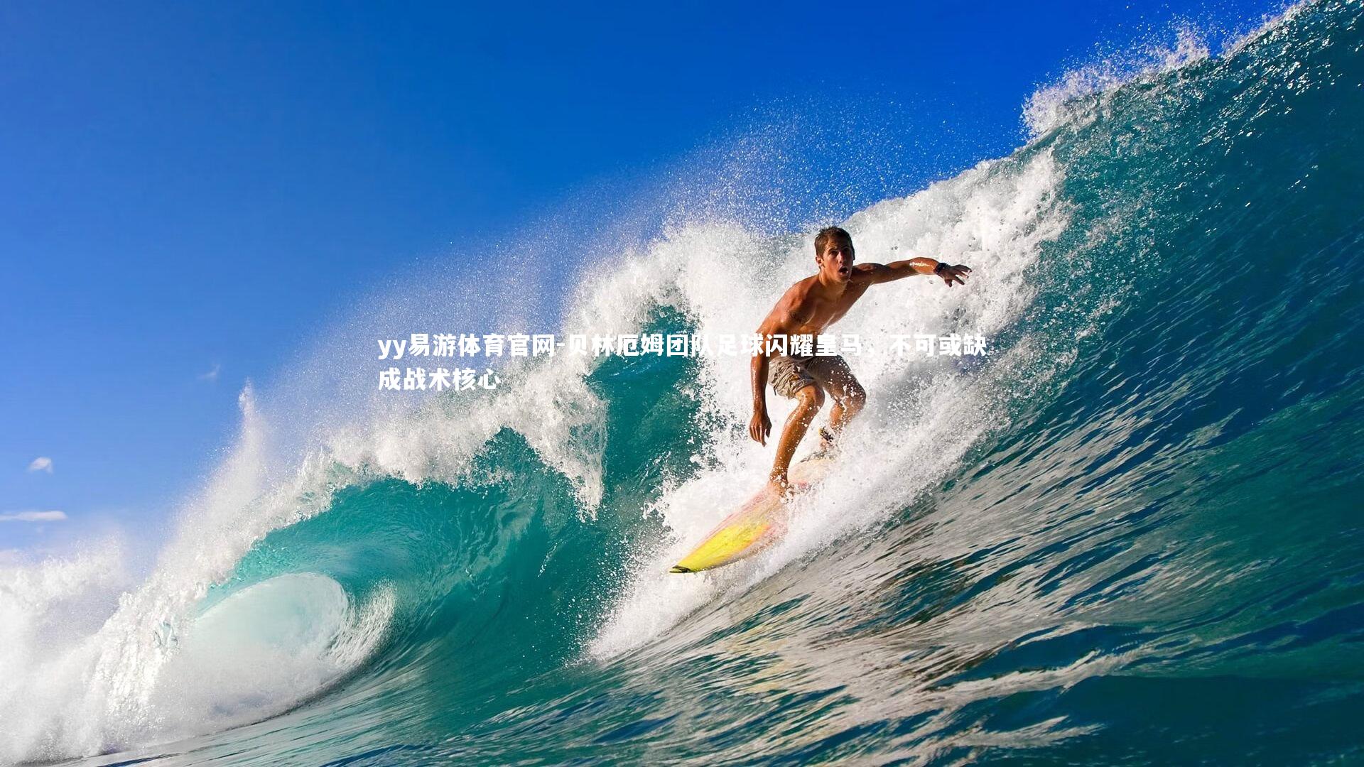 贝林厄姆团队足球闪耀皇马,不可或缺成战术核心