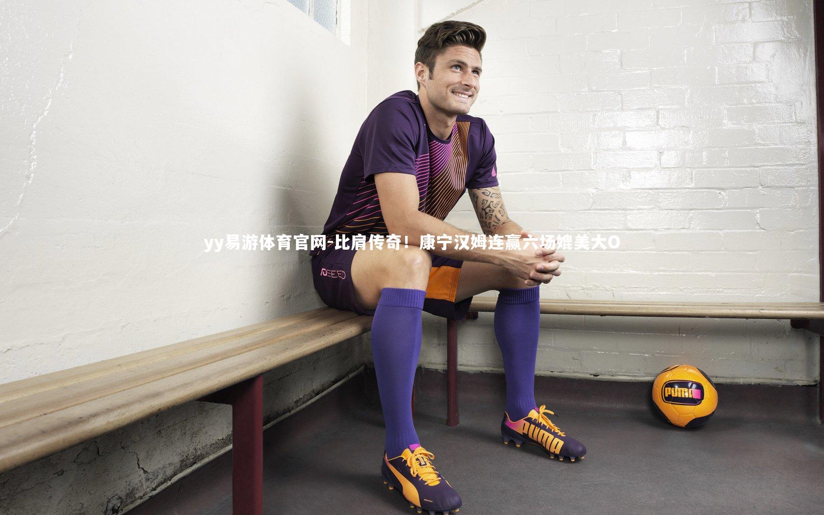 比肩传奇!康宁汉姆连赢六场媲美大O