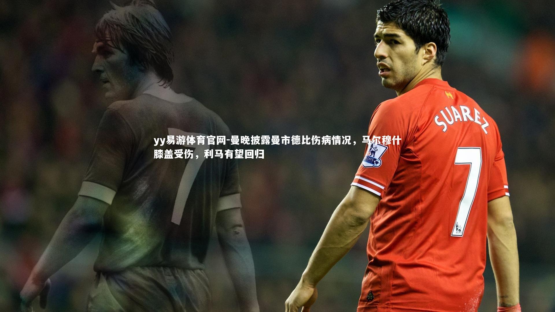 曼晚披露曼市德比伤病情况,马尔穆什膝盖受伤,利马有望回归