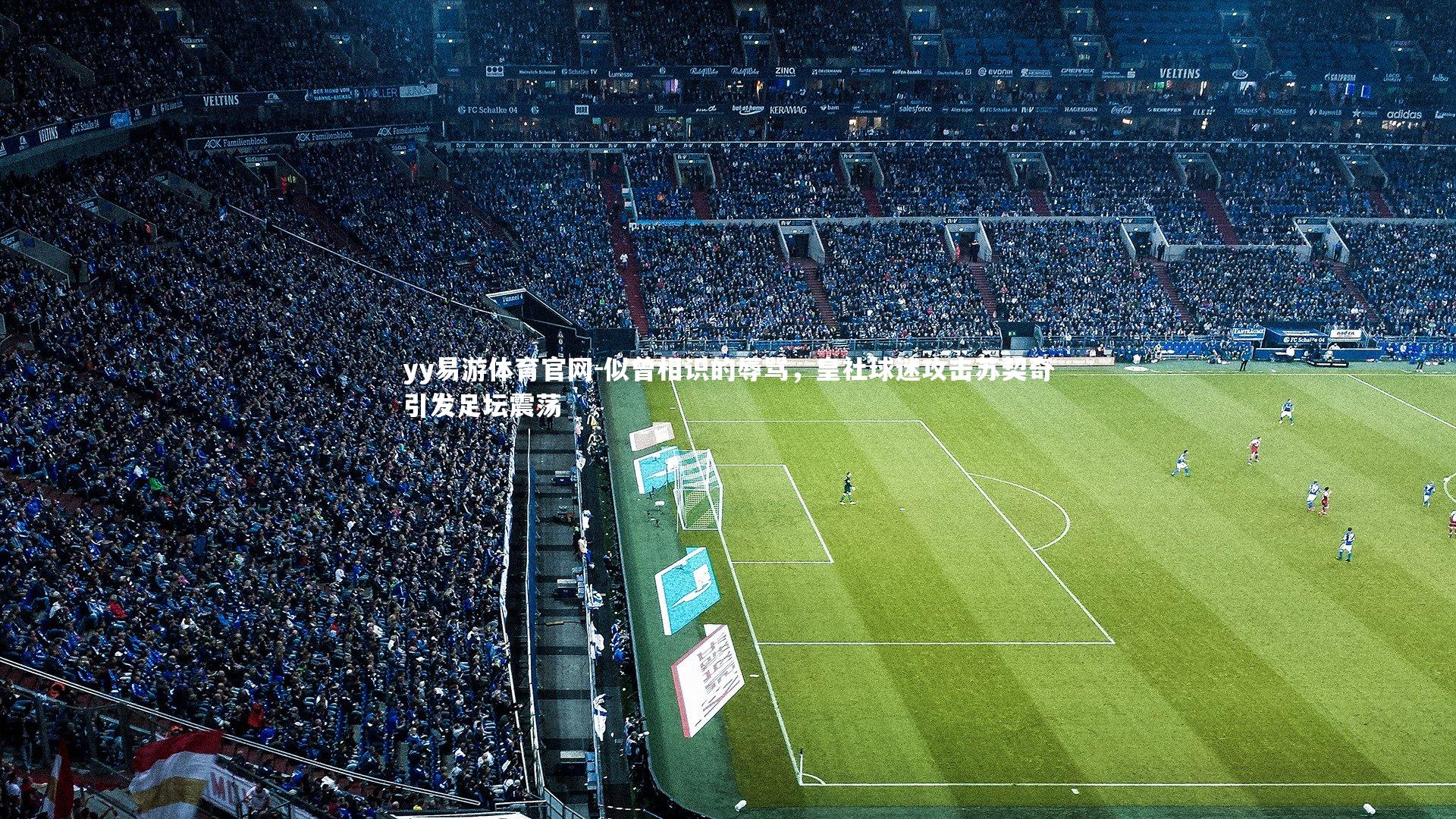 似曾相识的辱骂，皇社球迷攻击苏契奇引发足坛震荡