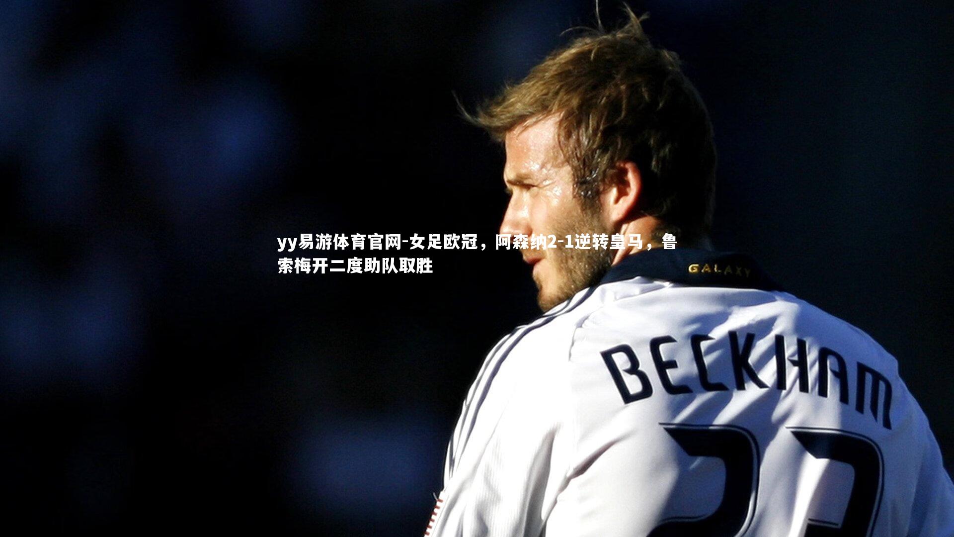 女足欧冠，阿森纳2-1逆转皇马，鲁索梅开二度助队取胜