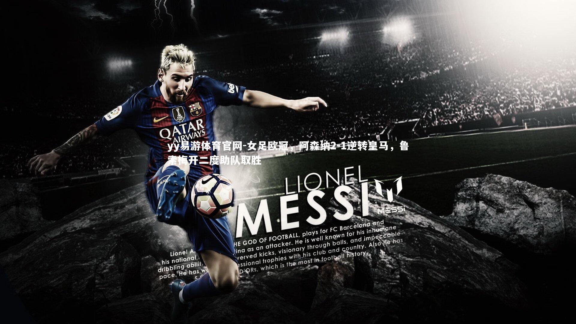 女足欧冠，阿森纳2-1逆转皇马，鲁索梅开二度助队取胜