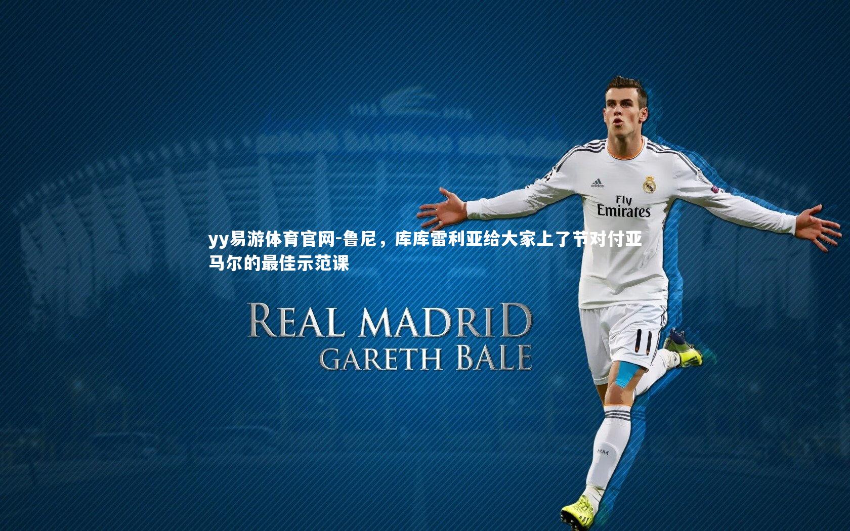 鲁尼,库库雷利亚给大家上了节对付亚马尔的最佳示范课