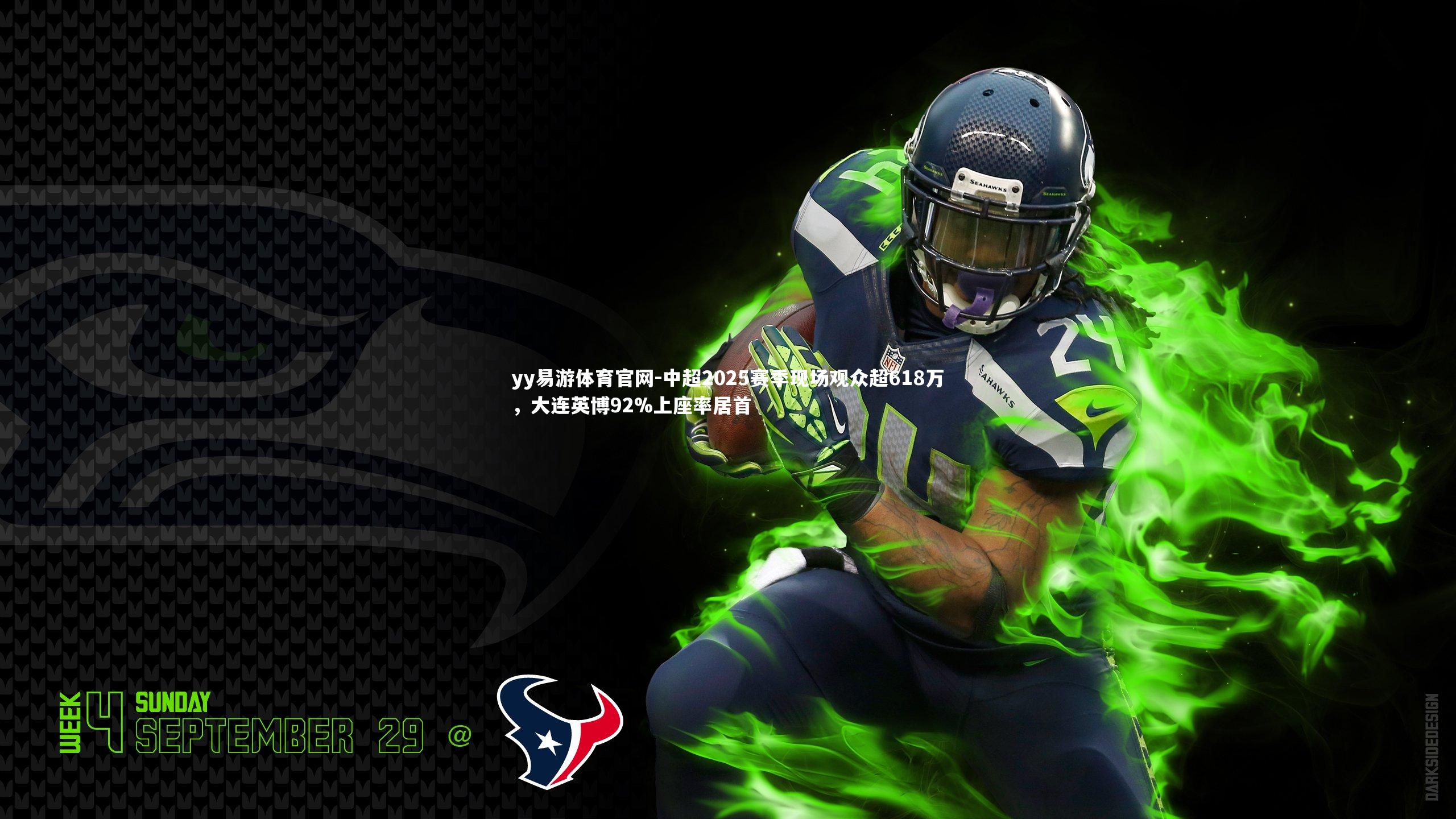 中超2025赛季现场观众超618万,大连英博92%上座率居首