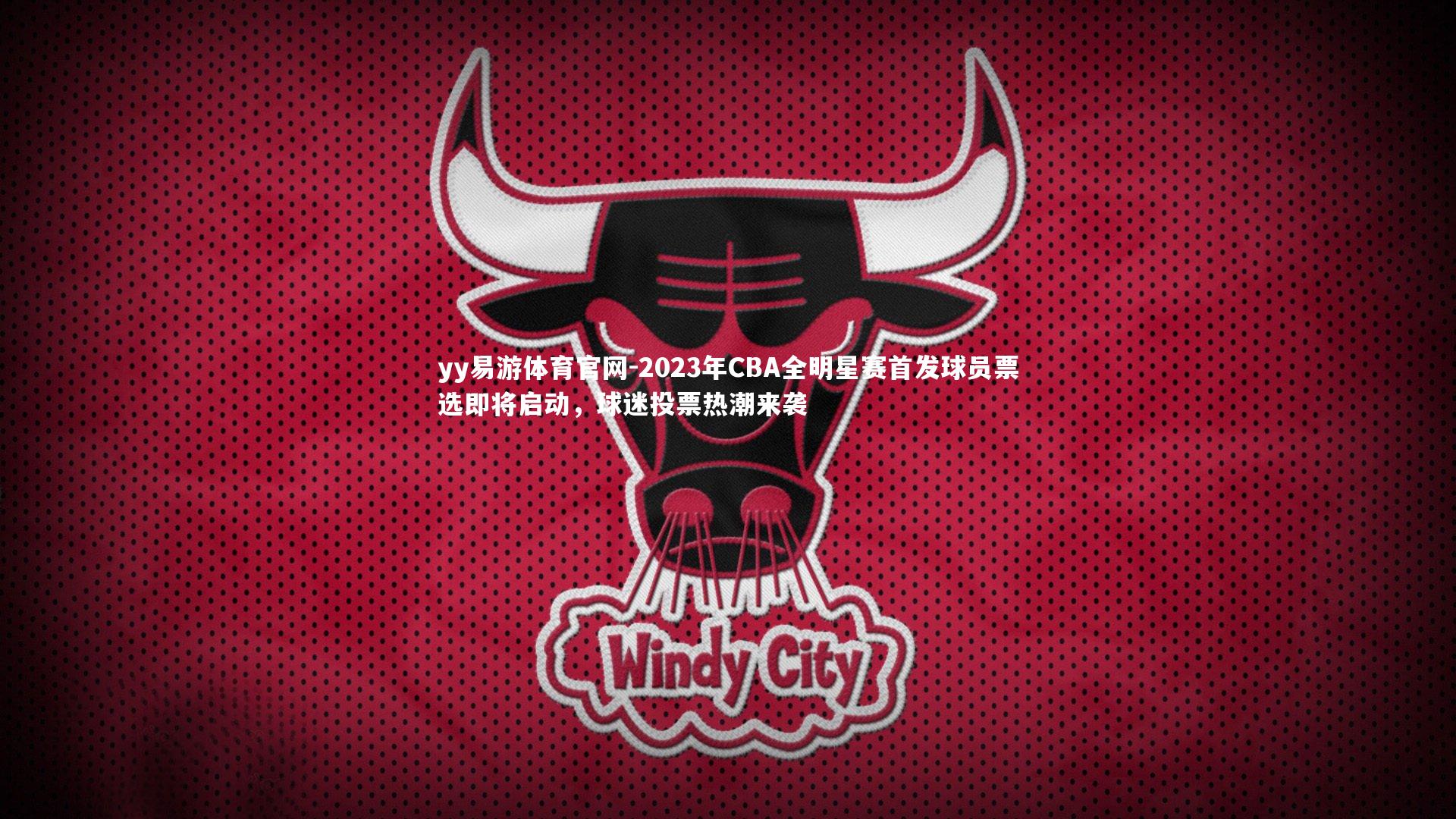 2023年CBA全明星赛首发球员票选即将启动，球迷投票热潮来袭