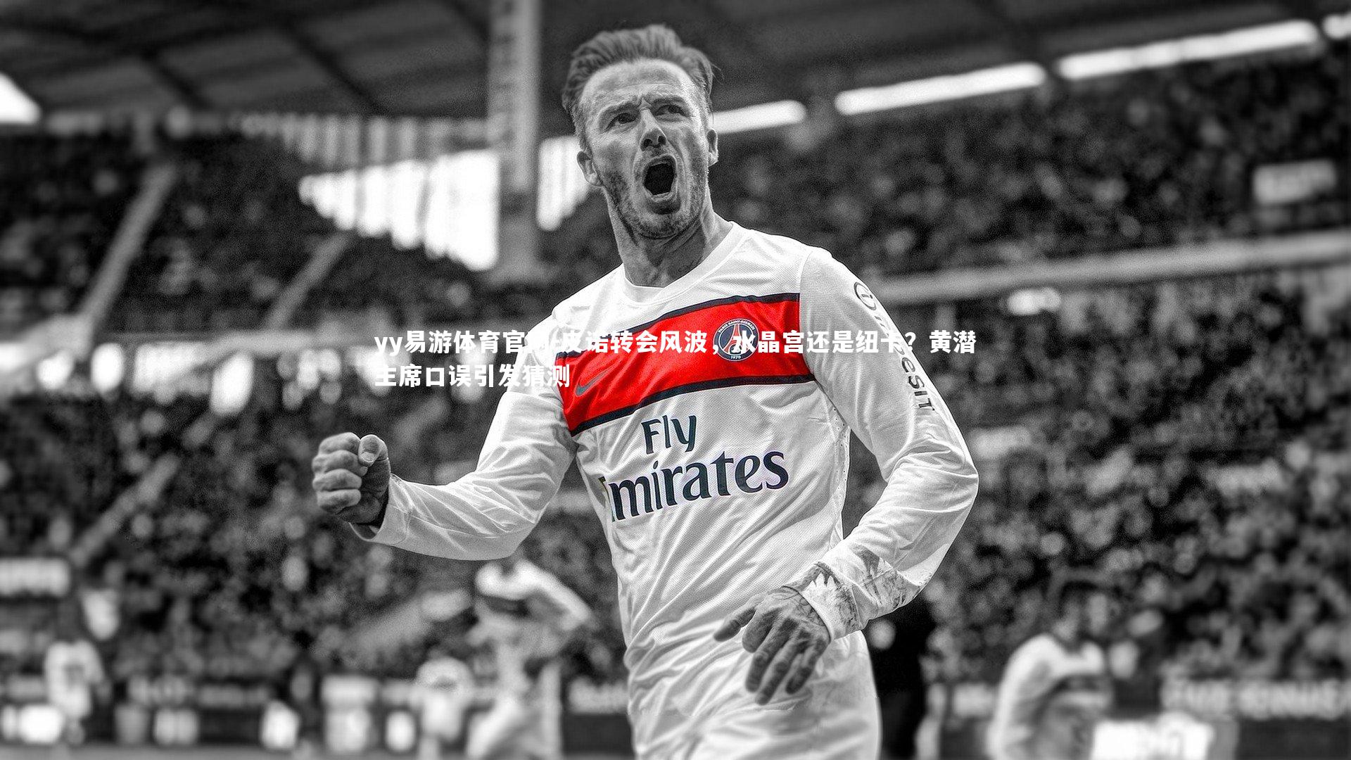 皮诺转会风波，水晶宫还是纽卡？黄潜主席口误引发猜测