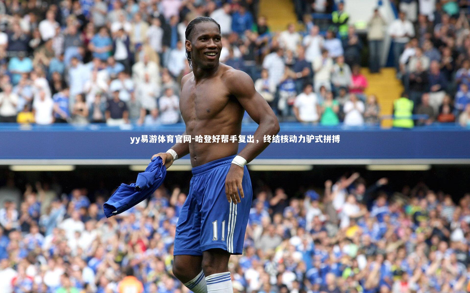 哈登好帮手复出，终结核动力驴式拼搏