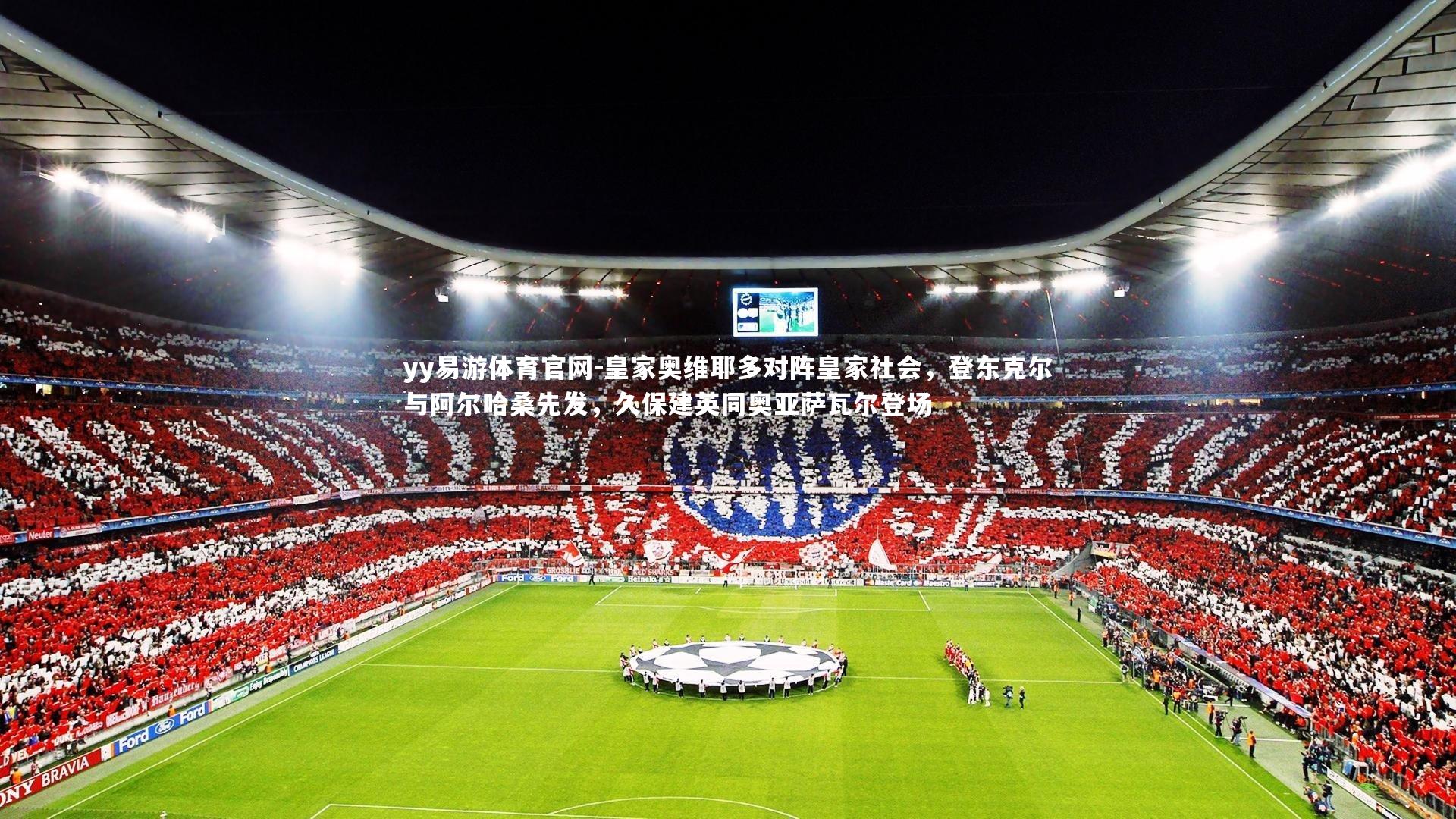 皇家奥维耶多对阵皇家社会，登东克尔与阿尔哈桑先发，久保建英同奥亚萨瓦尔登场