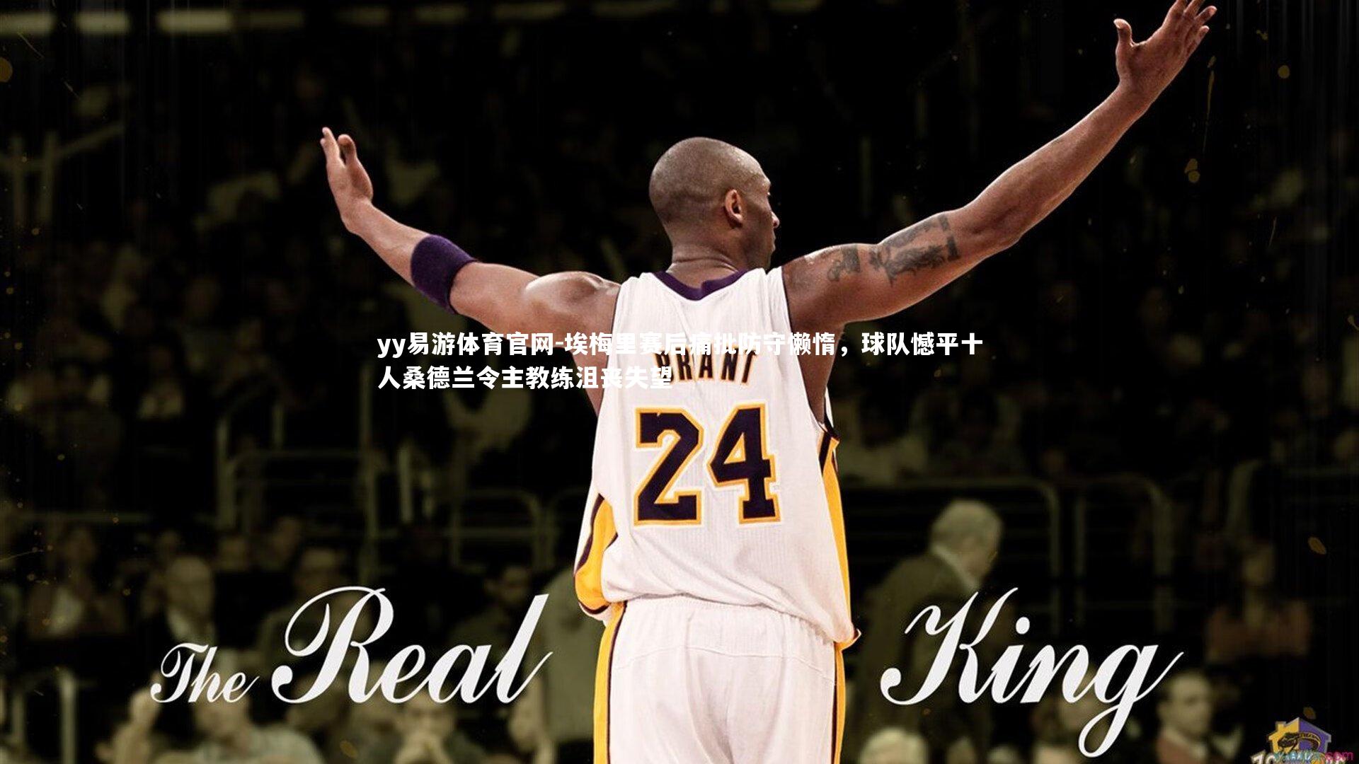 埃梅里赛后痛批防守懒惰，球队憾平十人桑德兰令主教练沮丧失望