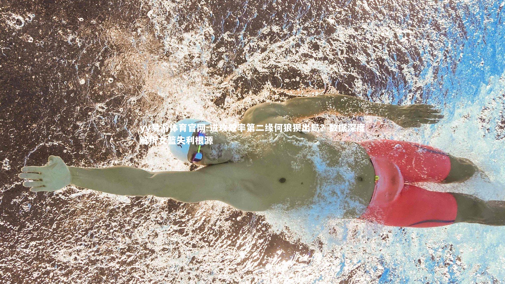 进攻效率第二缘何狼狈出局？数据深度解析女篮失利根源