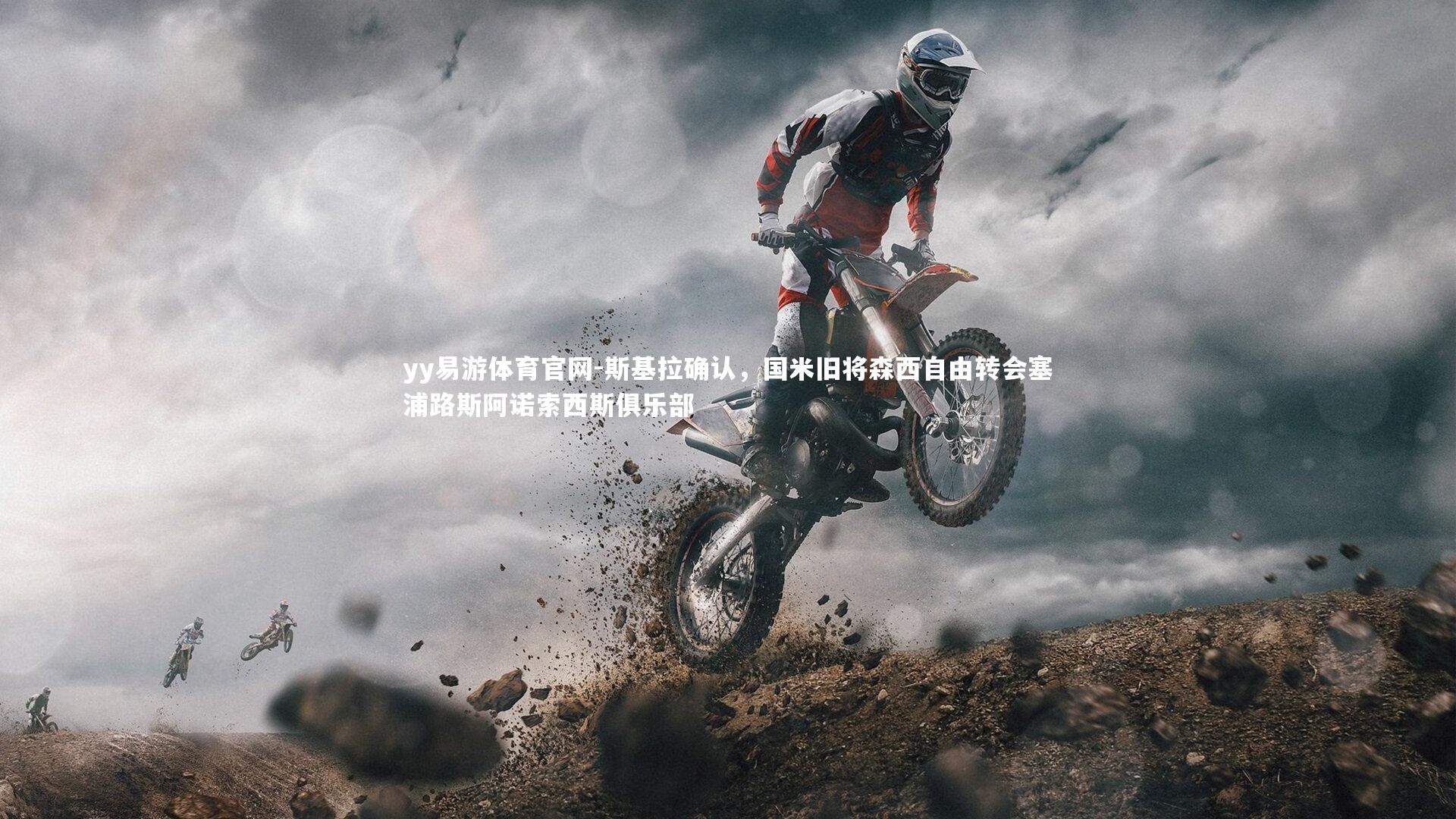 斯基拉确认,国米旧将森西自由转会塞浦路斯阿诺索西斯俱乐部