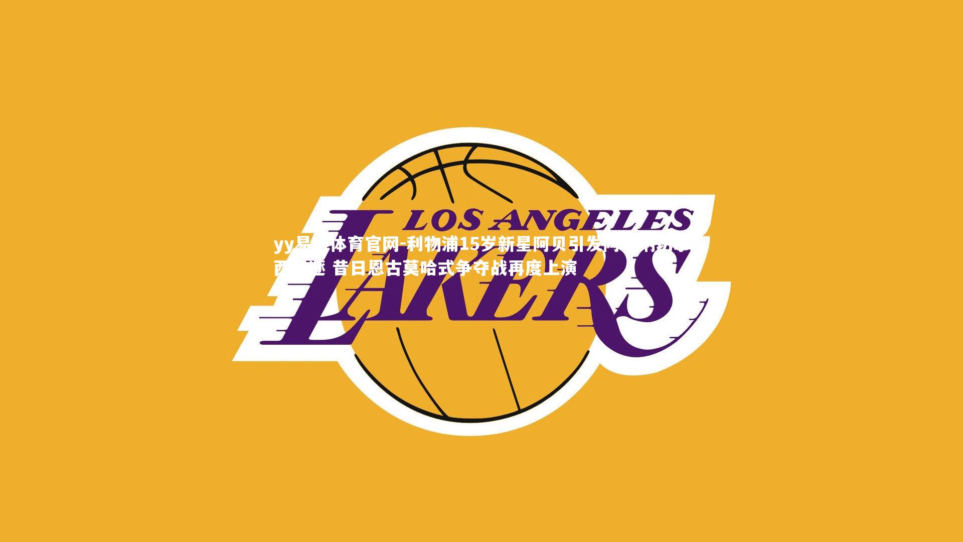 利物浦15岁新星阿贝引发阿森纳切尔西竞逐 昔日恩古莫哈式争夺战再度上演