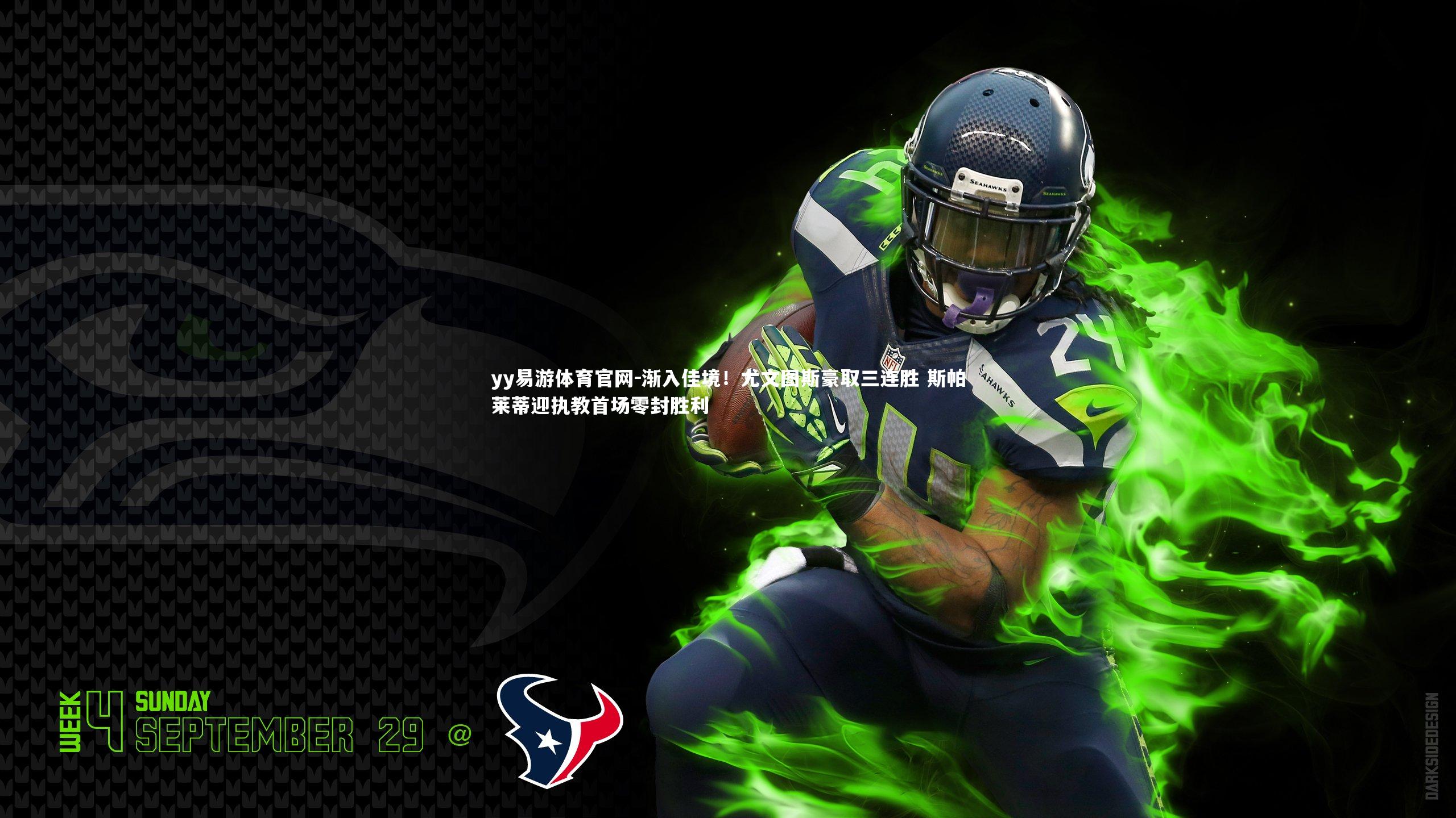 渐入佳境!尤文图斯豪取三连胜 斯帕莱蒂迎执教首场零封胜利