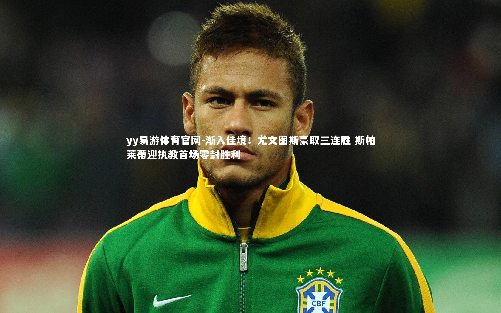 渐入佳境!尤文图斯豪取三连胜 斯帕莱蒂迎执教首场零封胜利