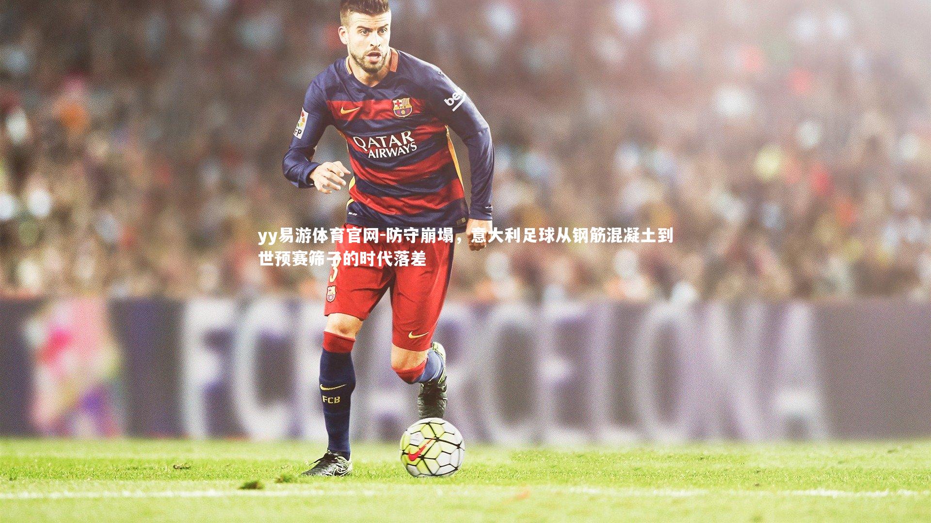 防守崩塌，意大利足球从钢筋混凝土到世预赛筛子的时代落差